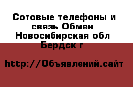 Сотовые телефоны и связь Обмен. Новосибирская обл.,Бердск г.